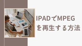 ipad mpeg 再生