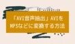 AVI音声抽出