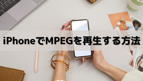 iPhoneでMPEGを再生