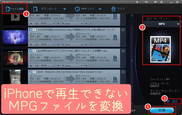 iPhoneで再生できないMPGファイルを変換