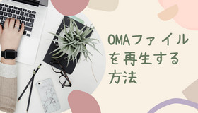 OMAファイルを再生