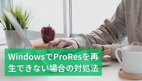 WindowsでProRes再生