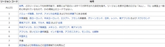 リージョン1のDVDを再生 リージョンコード一覧