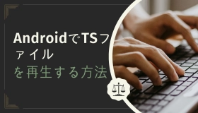 AndroidでTSファイルを再生