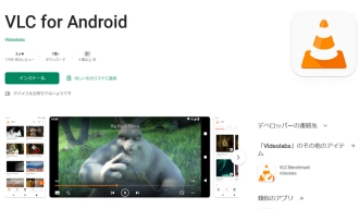 Android TSファイル再生アプリ１．VLC for Android