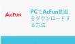 PCでAcFun動画をダウンロード