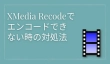 XMedia Recodeでエンコードできない