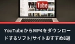 YouTubeからMP4をダウンロード