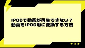 iPodで動画が再生できない？動画をiPod用に変換する方法