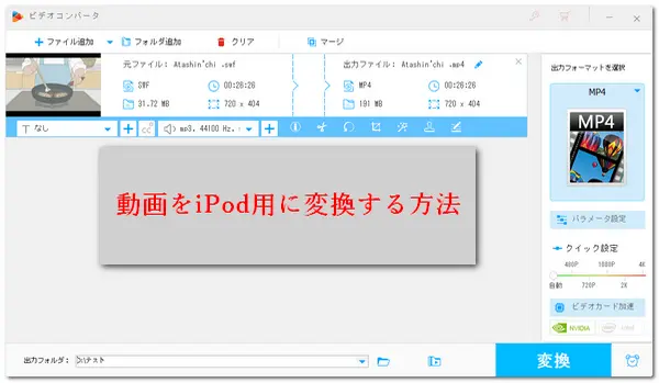 動画をiPod用に変換する方法