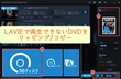 NEC LAVIEパソコンでDVDが再生できない時の対処法