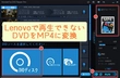 Lenovo（レノボ）でDVDが再生できないよくある原因と対策