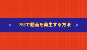 USBメモリに保存した動画をPS3で再生する方法