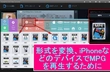 iPhoneなどのアップルデバイスでMPGファイルを再生する方法