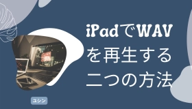 ipad wav 再生