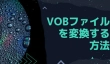 VOB変換