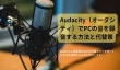 Audacity（オーダシティ）でPCの音を録音