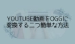 YouTube OGG 変換