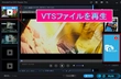 DVDフォルダにあるVTSファイルの再生方法