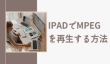 iPadでMPEG（MPG）を再生