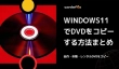 Windows11でDVDをコピー