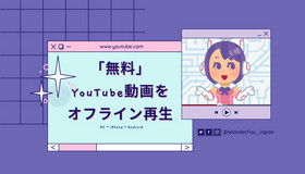 YouTube動画をオフラインで無料再生