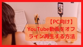 YouTubeオフライン再生