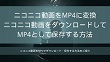 ニコニコ動画ダウンロード