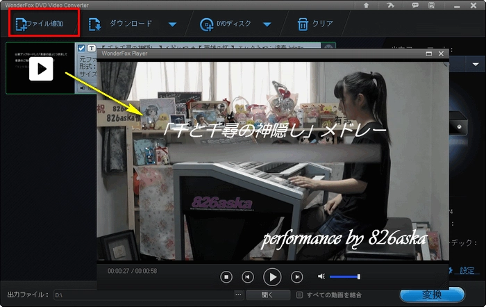 WonderFox DVD Video Converterで動画を再生