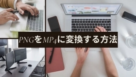 png mp4 変換　