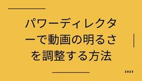 パワーディレクターで動画の明るさを調整する方法