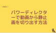 パワーディレクターで動画から静止画を切り出す方法