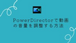 PowerDirectorで動画の音量を調整する方法