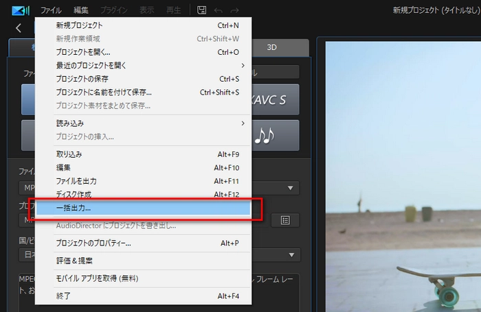 PowerDirector（パワーディレクター）でMP4を一括出力ーー「一括出力」画面に入る