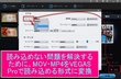 VEGAS Pro MP4 MOV 読み込めない