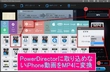 パワーディレクター iPhone動画 取り込み
