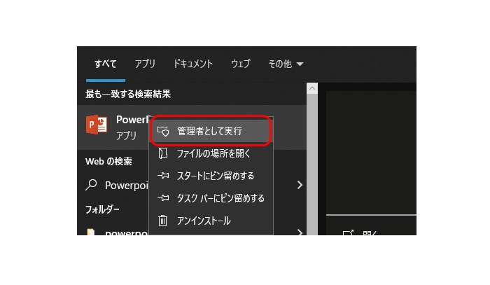 対処法４．PowerPointを管理者として実行する