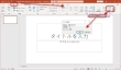 パワーポイント（PowerPoint）で音声を録音