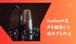 Audeeの音声を録音