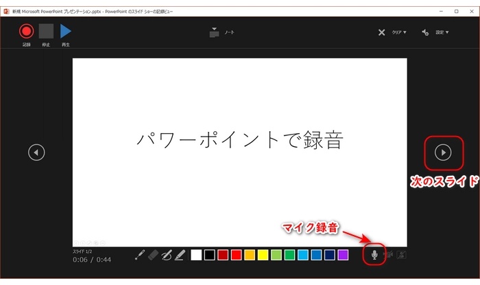 パワーポイントでスライドごとに録音