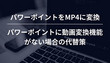 パワーポイントをMP4に変換