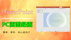 パワーポイント（PowerPoint）を使って画面録画