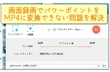 パワーポイント MP4 変換できない
