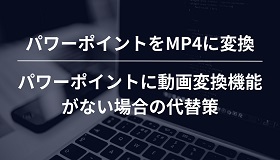 PPTをMP4に変換