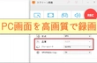 PC 画面録画 高画質