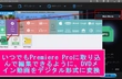 Premiere ProにDVD動画を取り込む方法