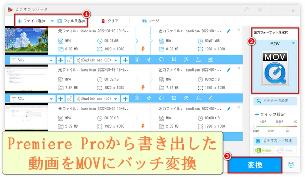 Premiere Proから書き出した動画をMOVに変換