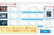 DaVinci ResolveにMOVファイルを読み込めない問題の解決策