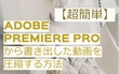 Premiere Proから書き出した動画を圧縮