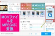 MOV動画ファイルをMPEG形式に変換